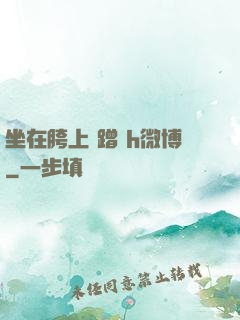 坐在胯上 蹭 h微博